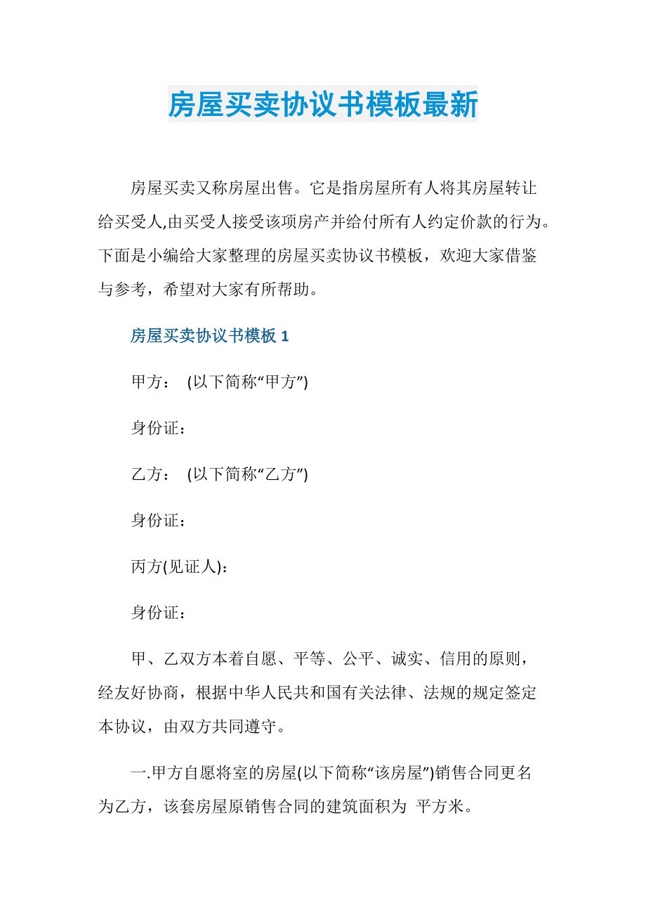 房屋协议书 房屋协议书有法律效力吗