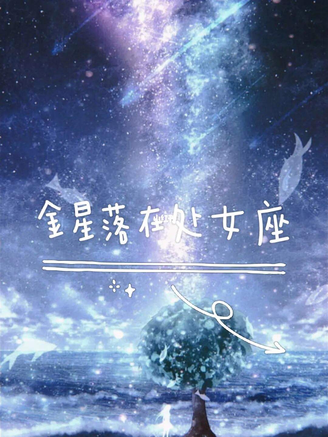 金星处女座另一半性格特征 金星处女座适合什么星座配对