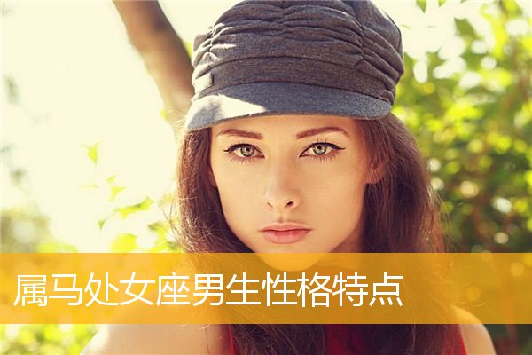 处女座女生性格特点怎么写 处女座女生的性格特点和性格弱点