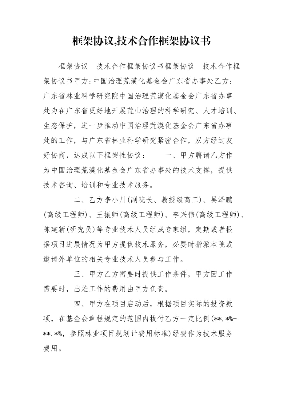 供应商框架协议 供应商框架协议是什么意思