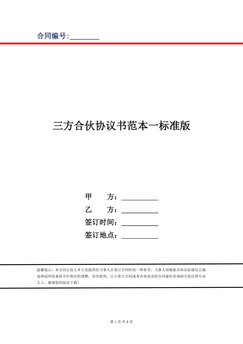 项目合伙协议书 政府与企业签订项目合作协议书