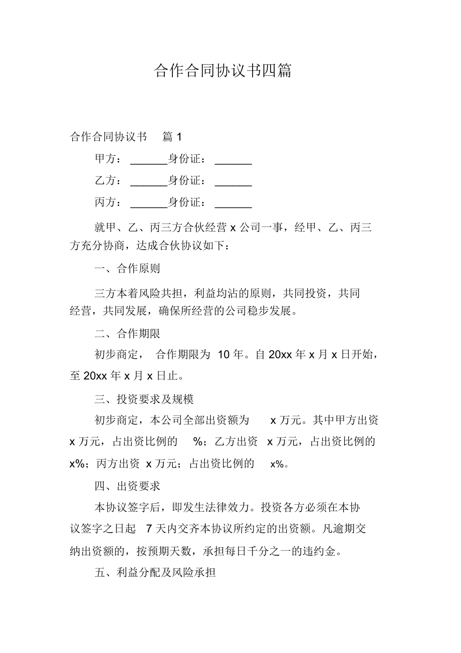 项目合伙协议书 政府与企业签订项目合作协议书