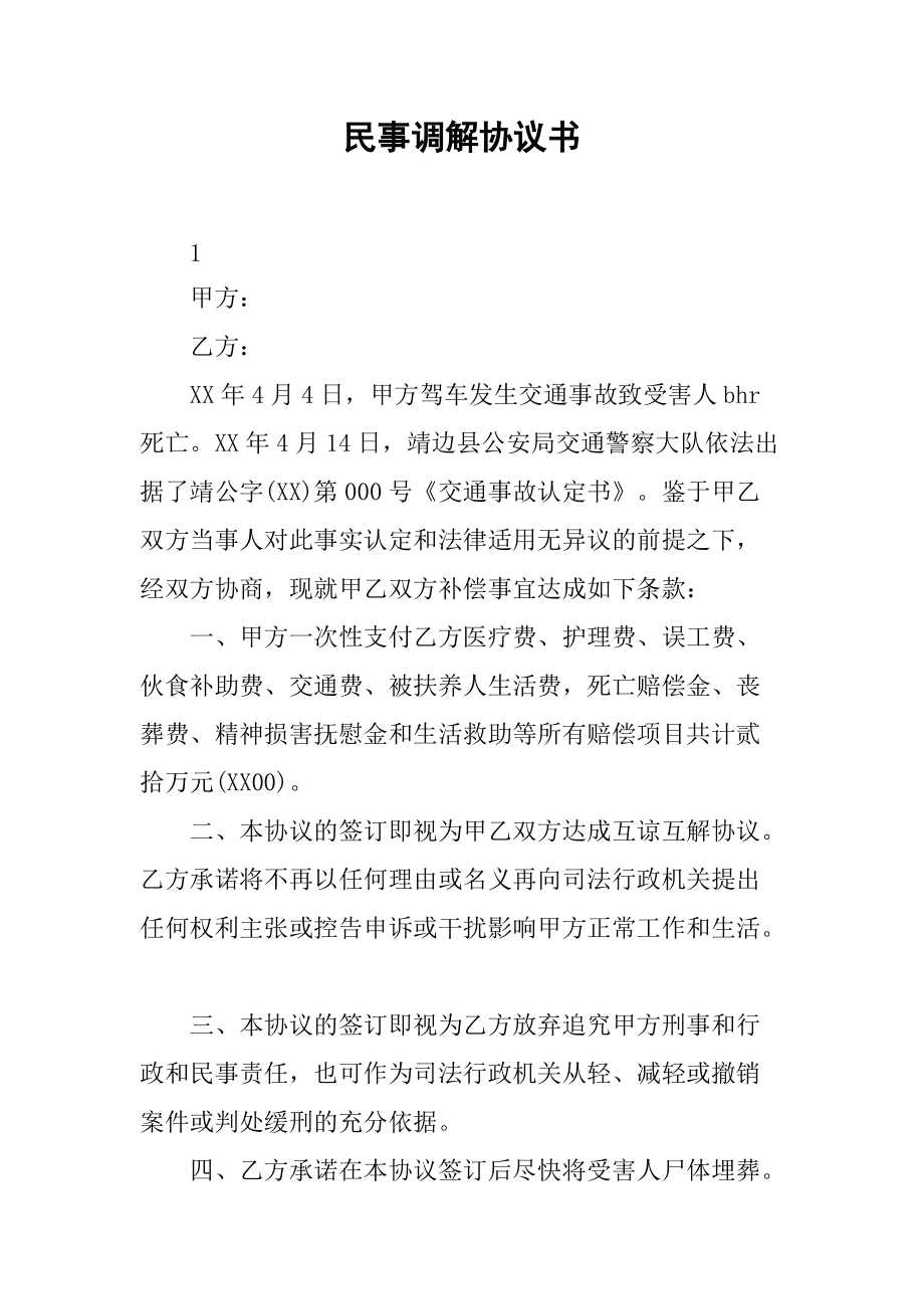 双方调解协议书 双方调解协议书村干部调解没签名但盖章了有法律效力吗