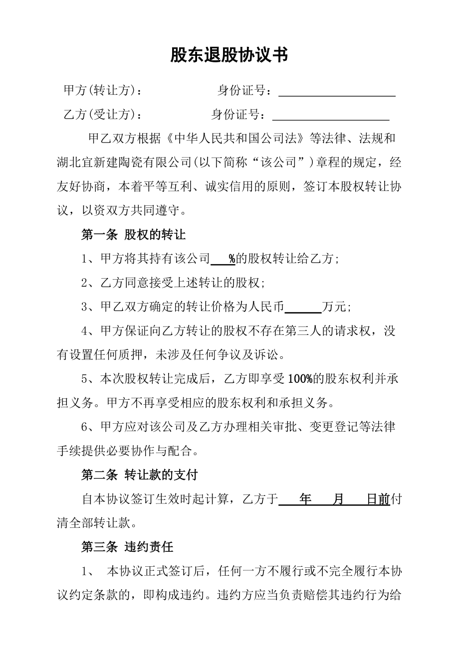 合伙经营退股协议 合伙经营退股协议书范本