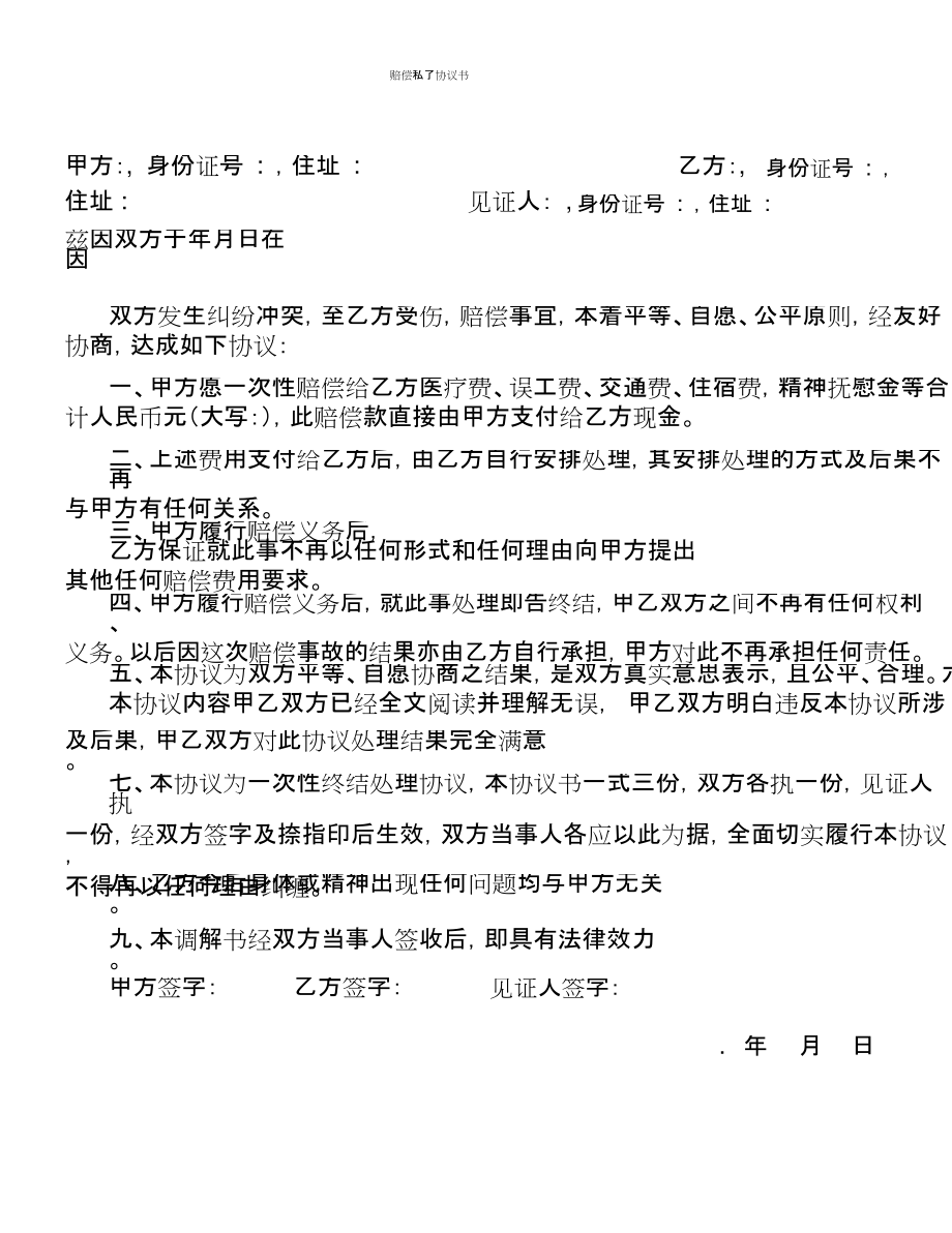 工伤私了协议 工伤私了协议受法律保护吗