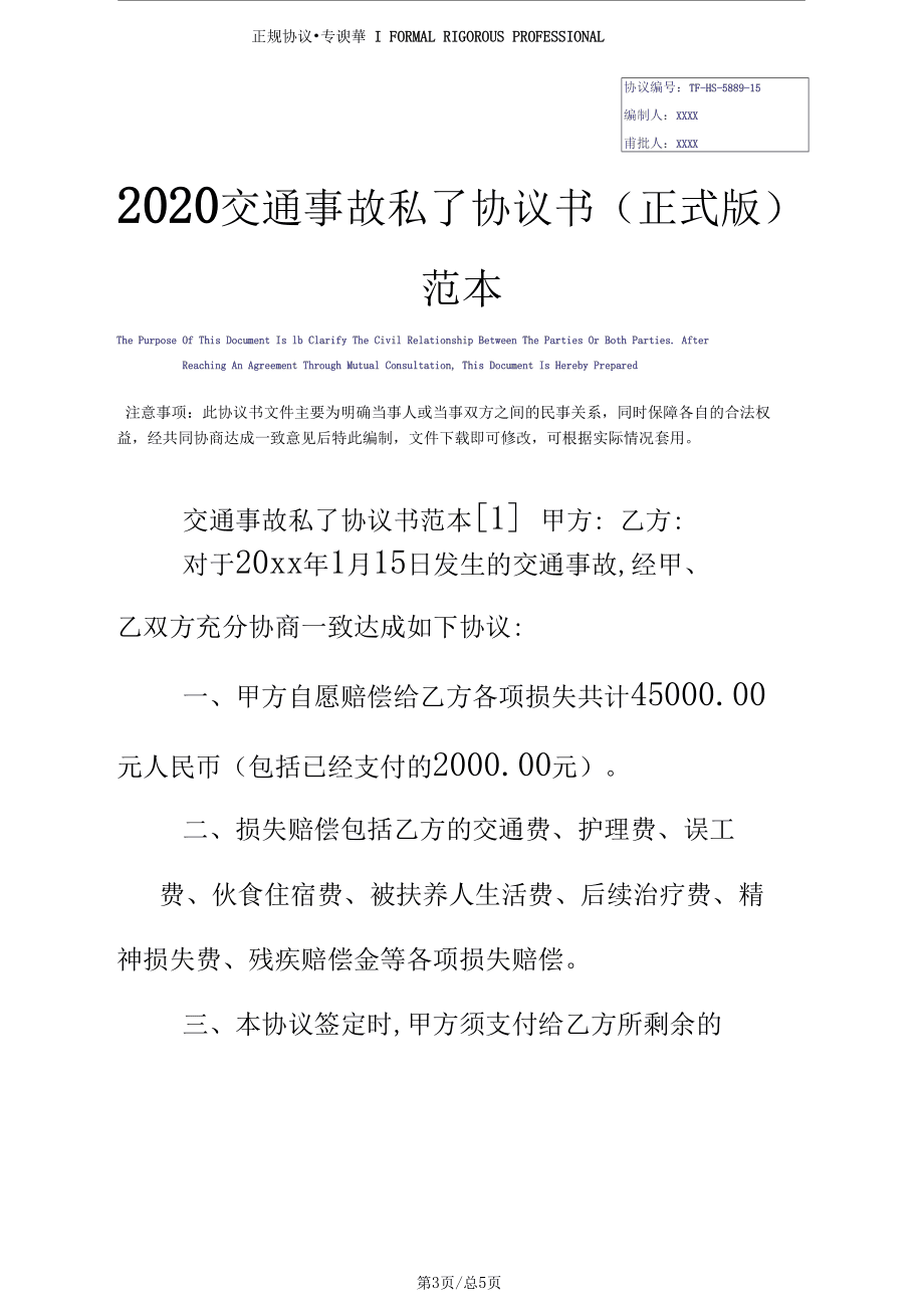 私了协议书模板 工伤私了协议书模板