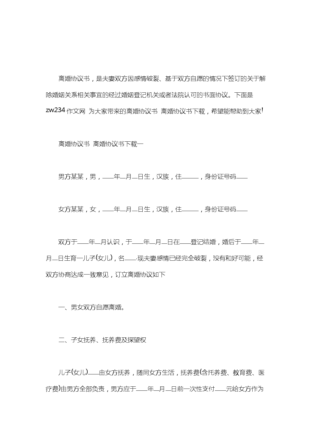 简单的离婚协议 简单的离婚协议书电子版