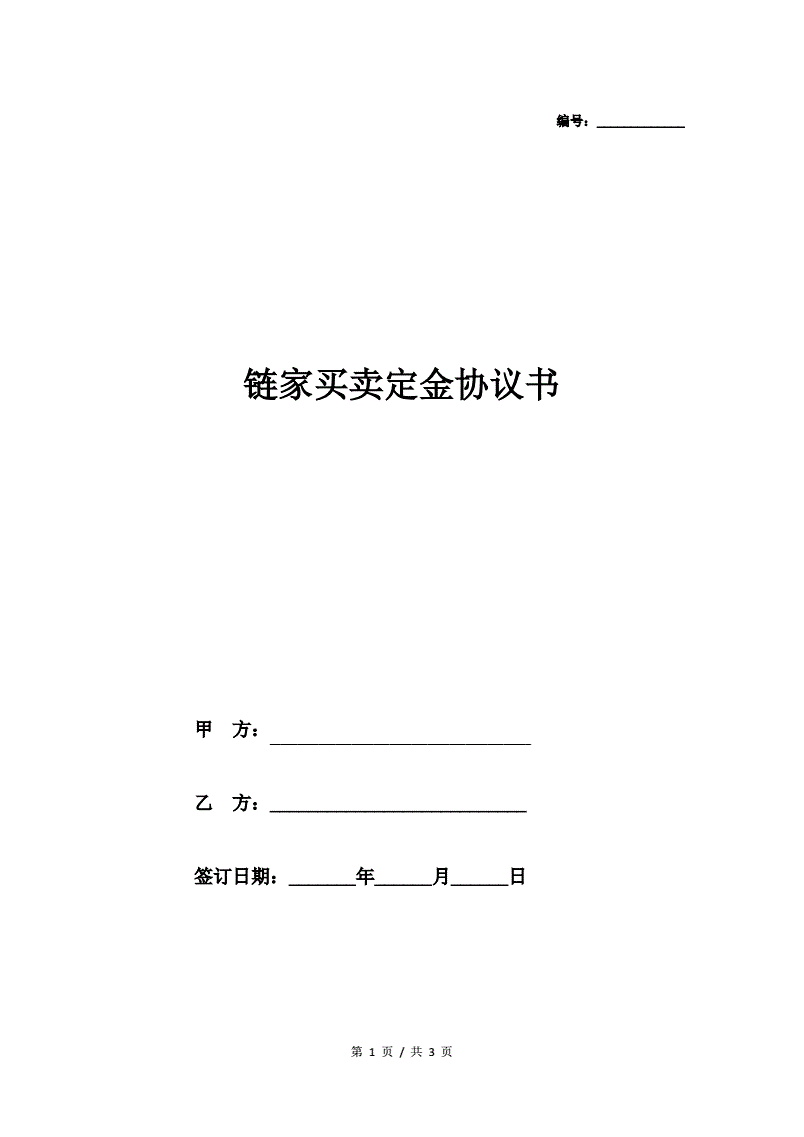 购房定金协议书范本 买房交了定金签了认购书能退吗