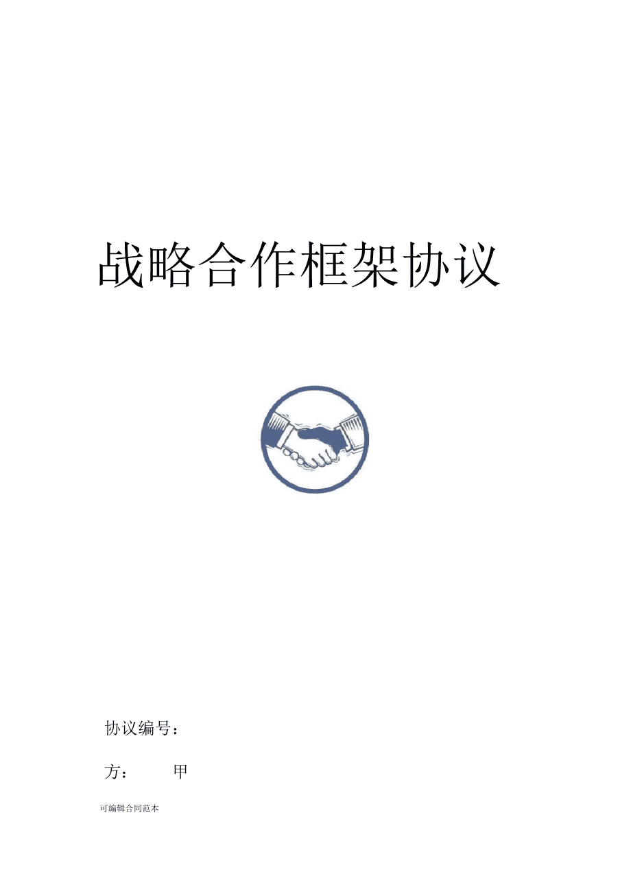 战略合作协议封面 战略合作协议封面字体