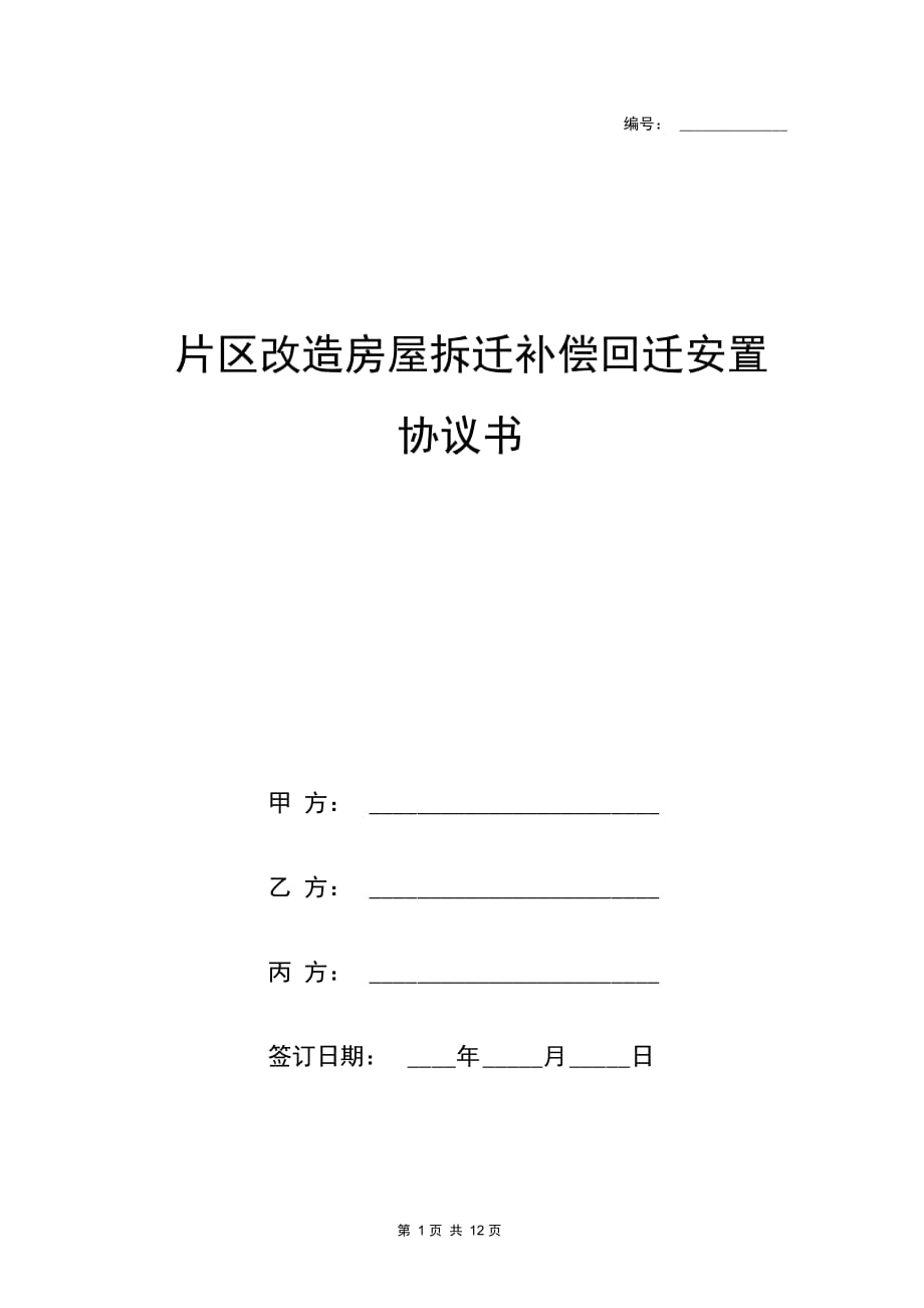 拆迁安置协议 拆迁安置协议是什么样子的