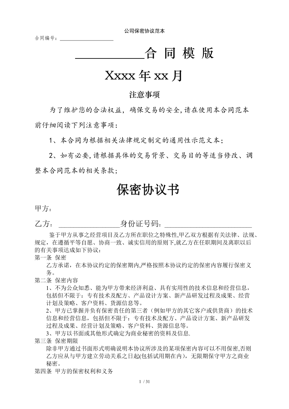 技术保密协议模板 技术保密协议有效期多久