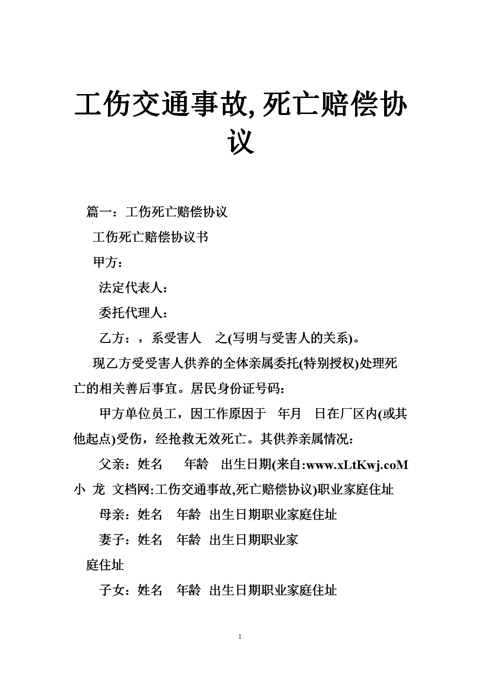 交通事故私下协议书 交通事故私了协议书范本免费下载