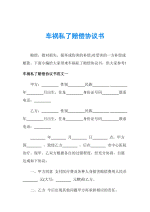 交通事故私下协议书 交通事故私了协议书范本免费下载