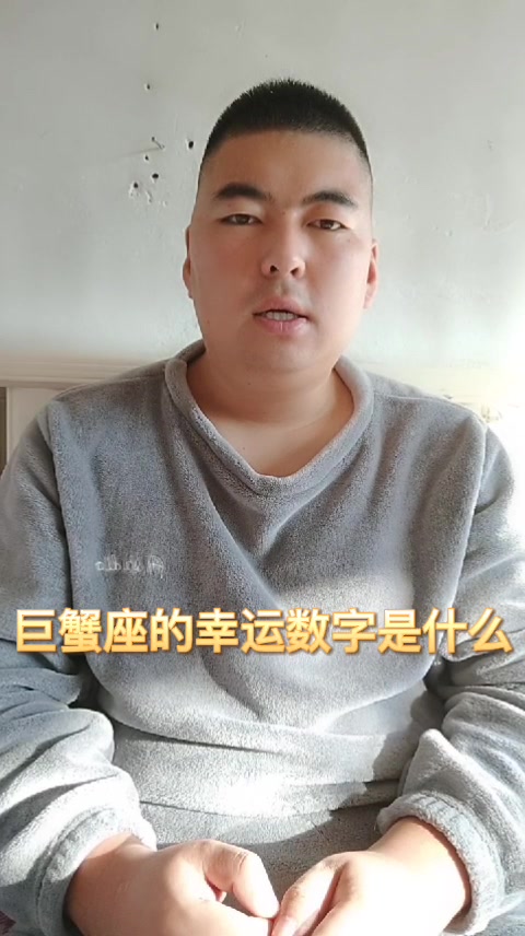 巨蟹座的幸运 巨蟹座的幸运数字是几