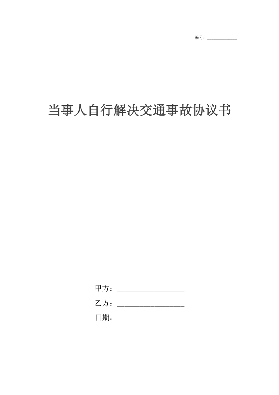 事故协议书模板 安全事故协议书模板