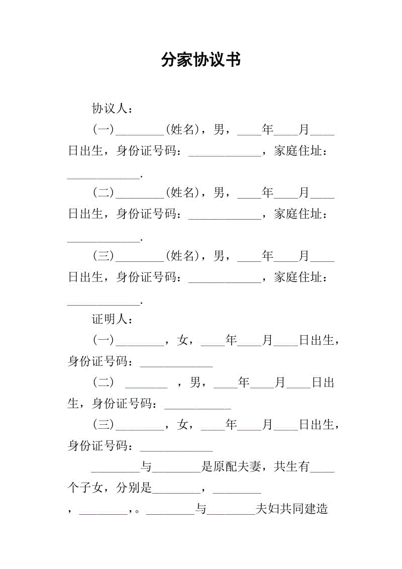 农村分户协议书 农村分户协议书山林