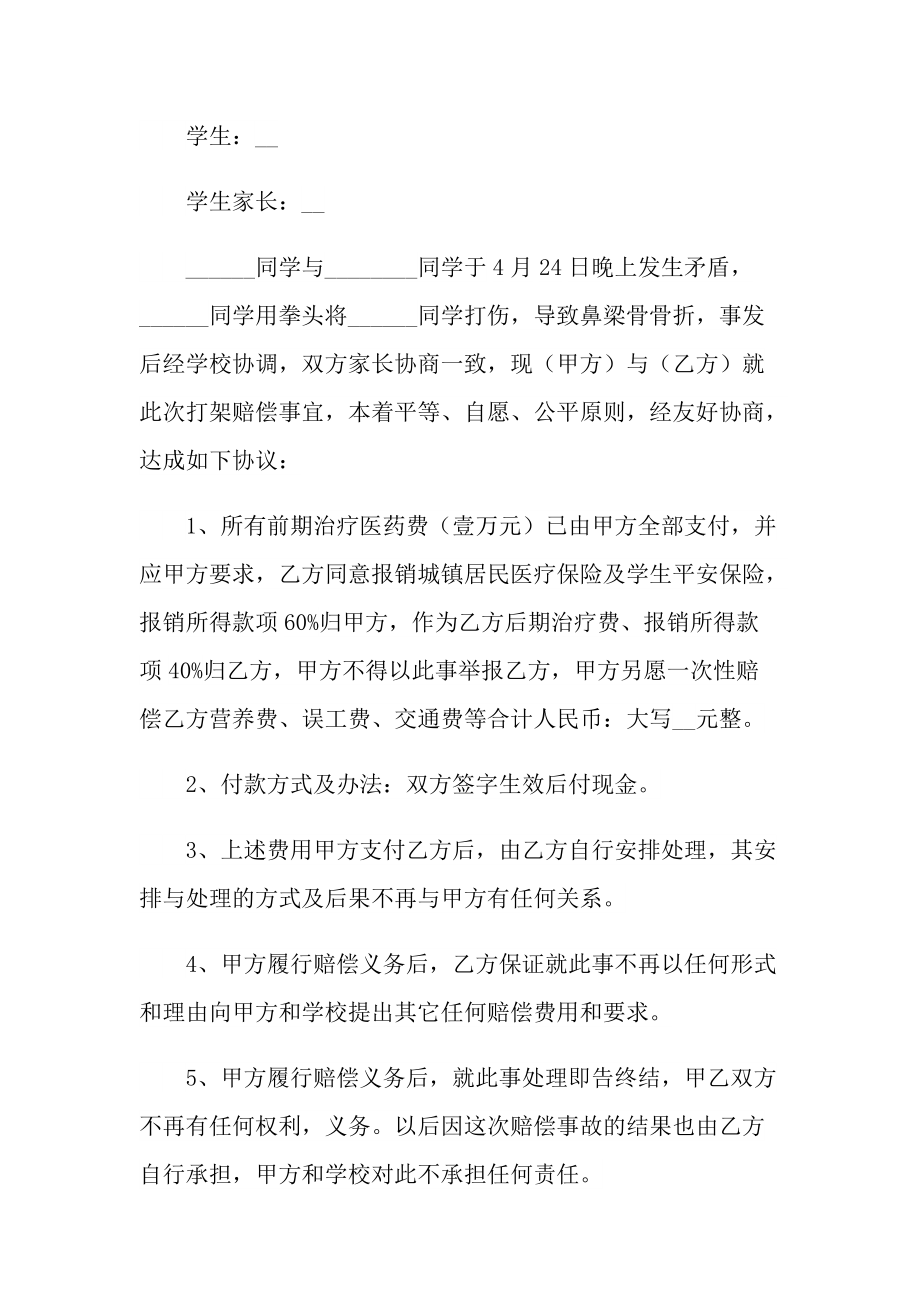 打架赔偿私了协议书 私了协议书怎么写才有效