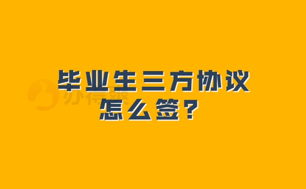 三方协议签几年 一般三方协议签几个月