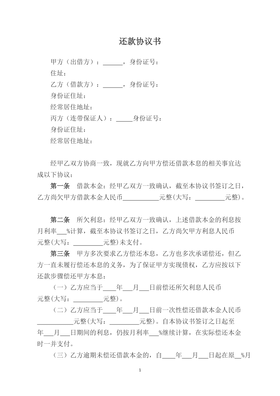 还款协议书范本简单 协议书怎样写才有法律效力