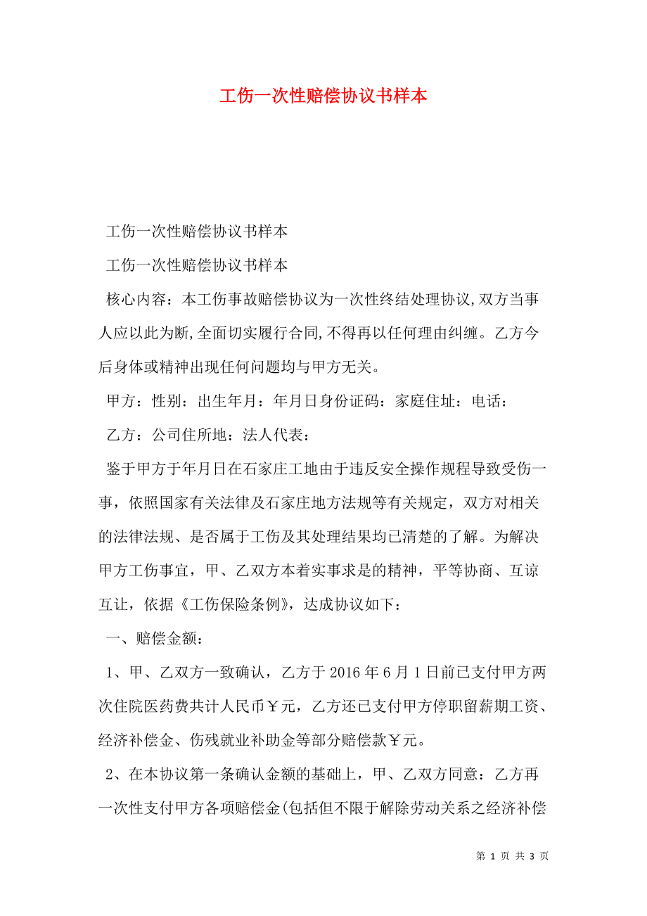 工伤赔偿协议书怎么写 工伤赔偿协议书怎么写有法律效应的