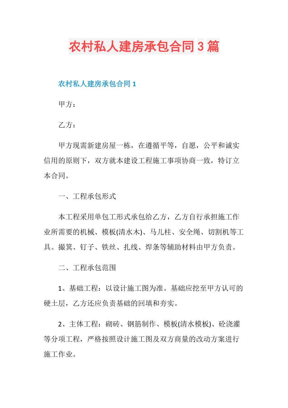 农村建房协议 农村建房协议合同书简易