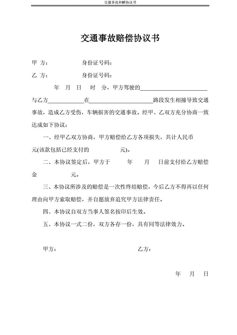 交通事故一次性赔偿私了协议书 交通事故一次性赔偿协议书范本免费下载