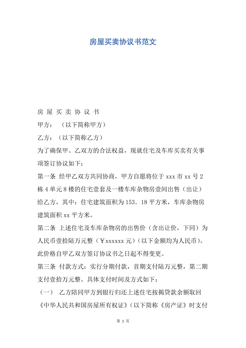 买卖房子协议书 农村买卖房屋协议书怎么写有效