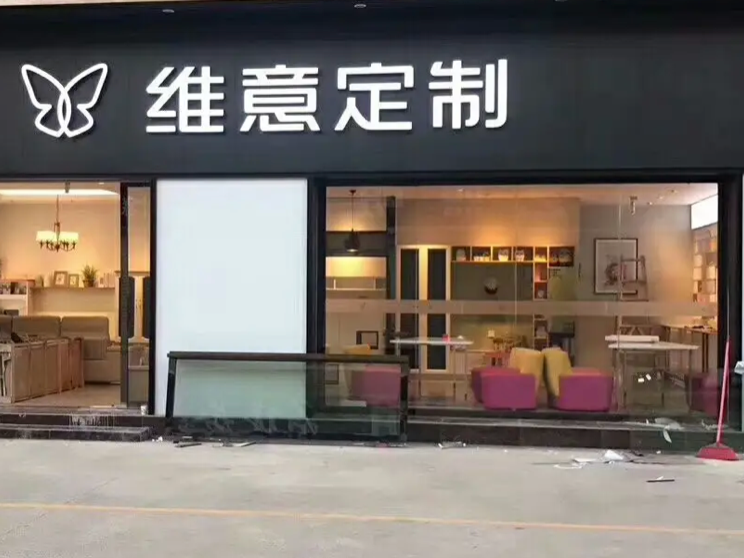 广东维意全屋定制加盟 广东维意全屋定制加盟费多少