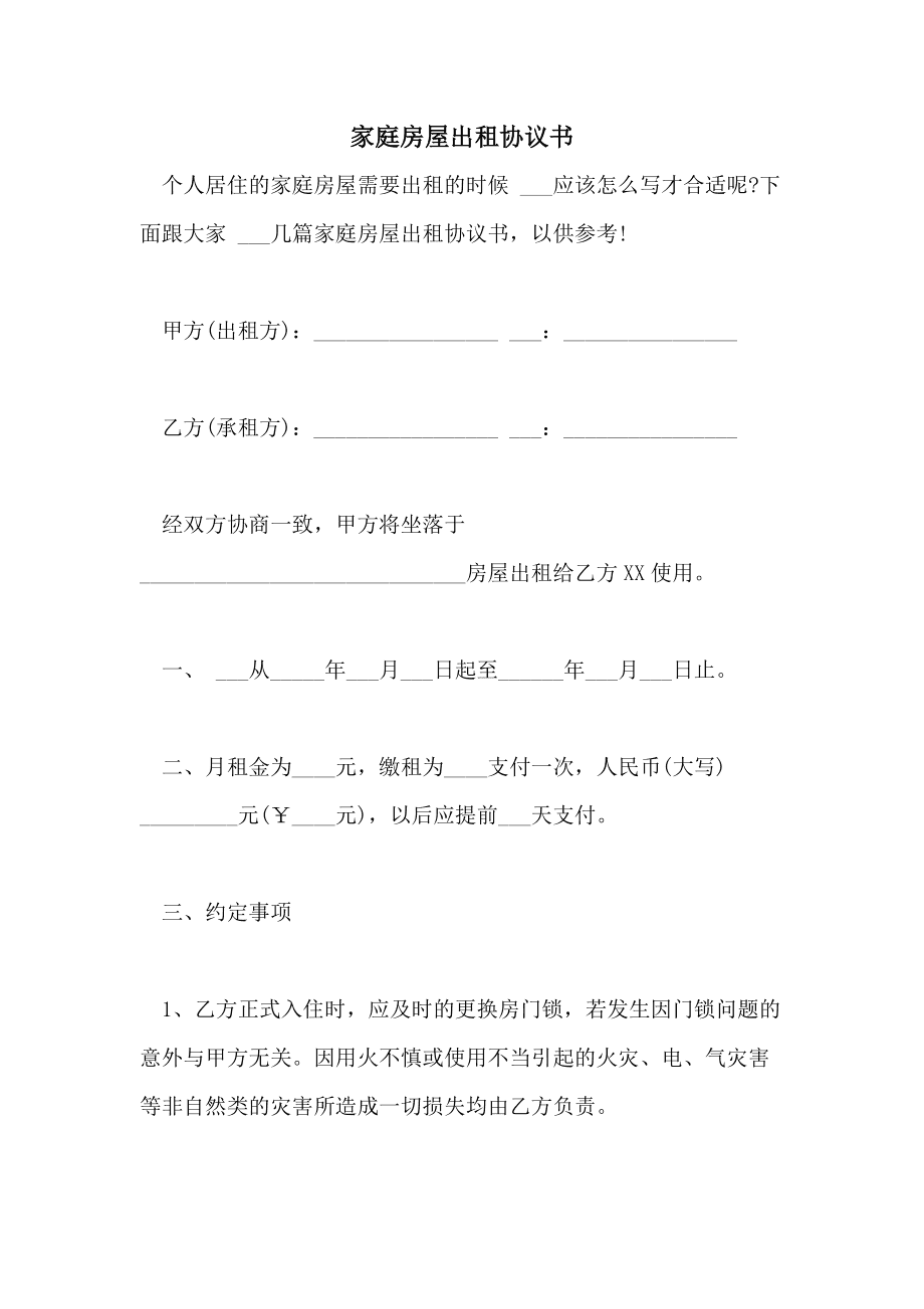 房屋出租协议书 房屋出租协议书简单版