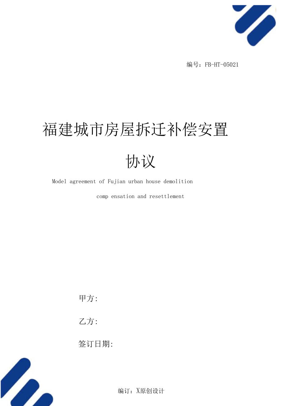 拆迁补偿安置协议 上海市城市居住房屋拆迁补偿安置协议