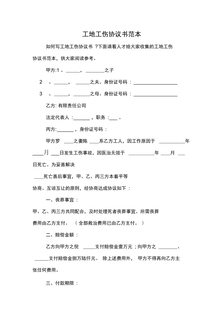 工伤死亡赔偿协议书 工伤死亡赔偿协议书简明版范文