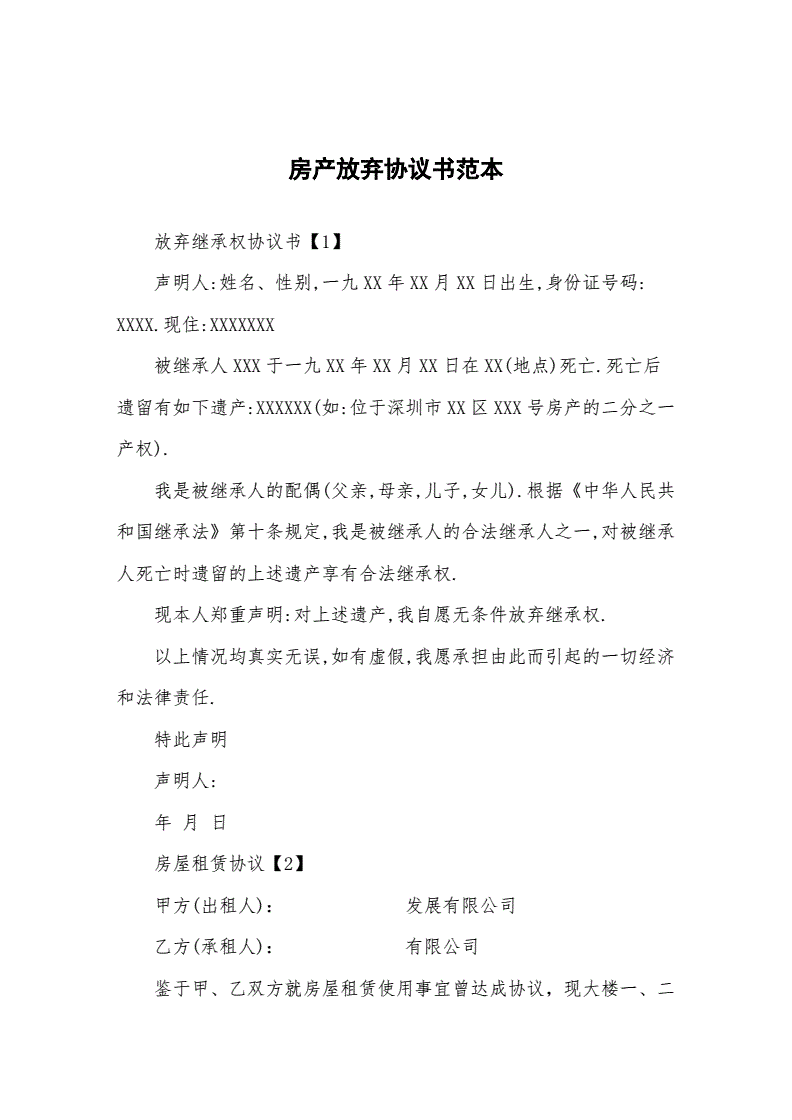 继承房产协议书范本 继承房产协议书范本图片