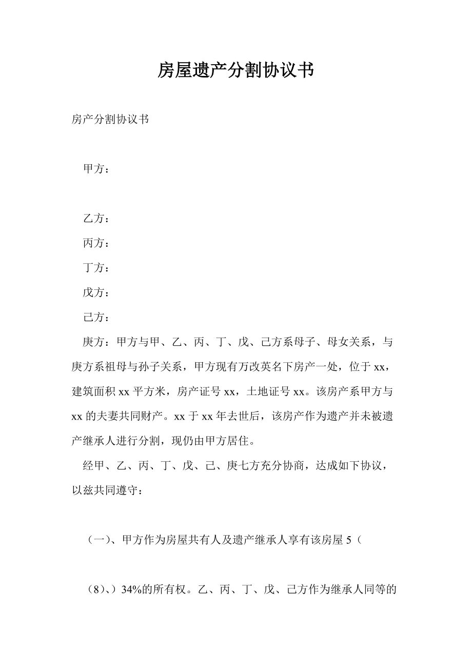 继承房产协议书范本 继承房产协议书范本图片