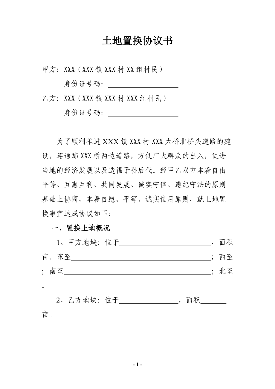 占用土地协议书怎么写 占用土地协议书怎么写范本