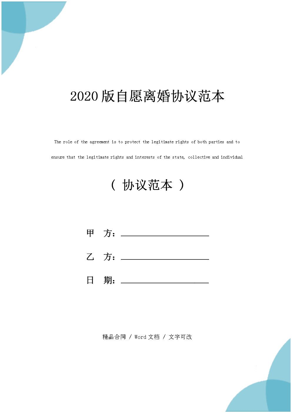 简单自愿离婚协议书 简单自愿离婚协议书模板