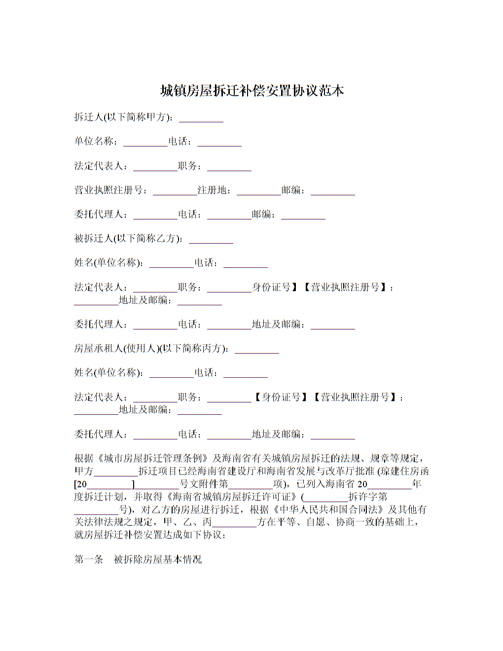 拆房合同协议书 拆房合同协议书图片