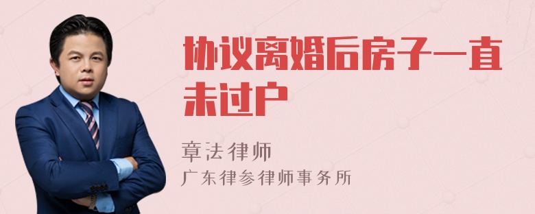 协议离婚后多久过户有效 协议离婚后多久过户有效期