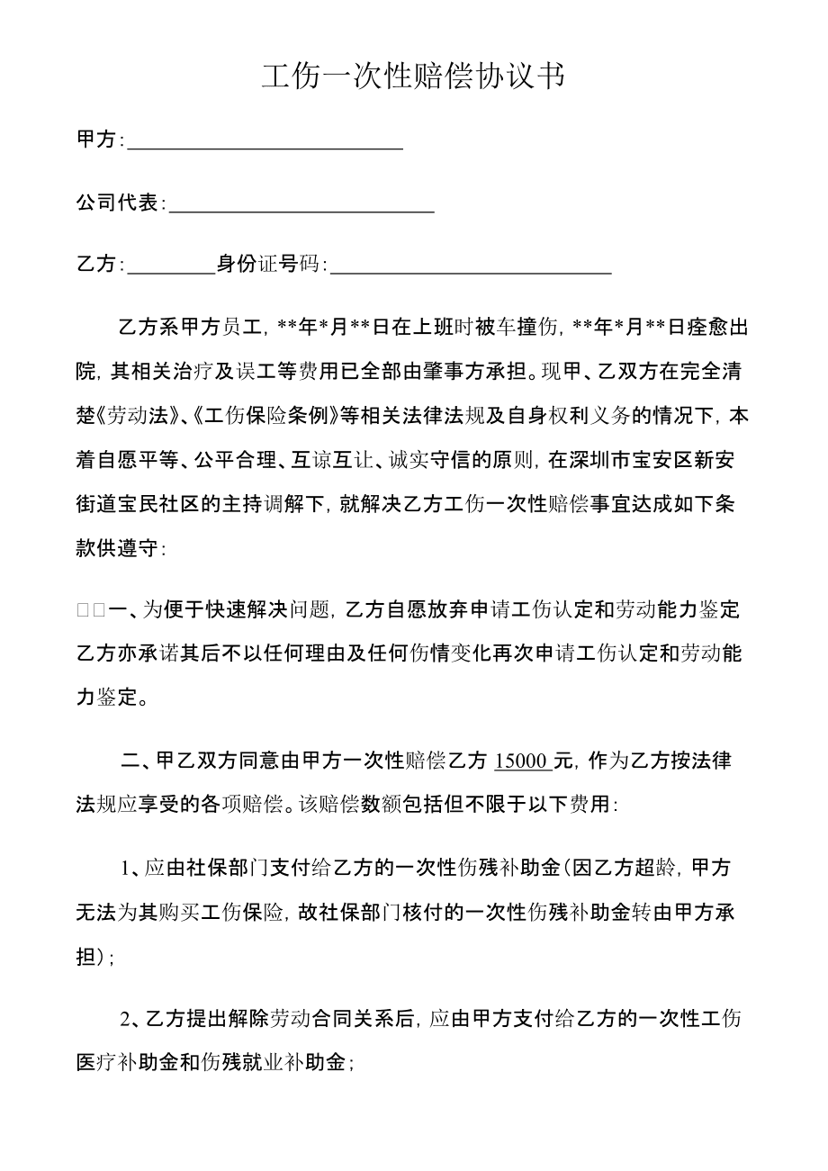 一次性工伤赔偿协议 一次性工伤赔偿协议书免费