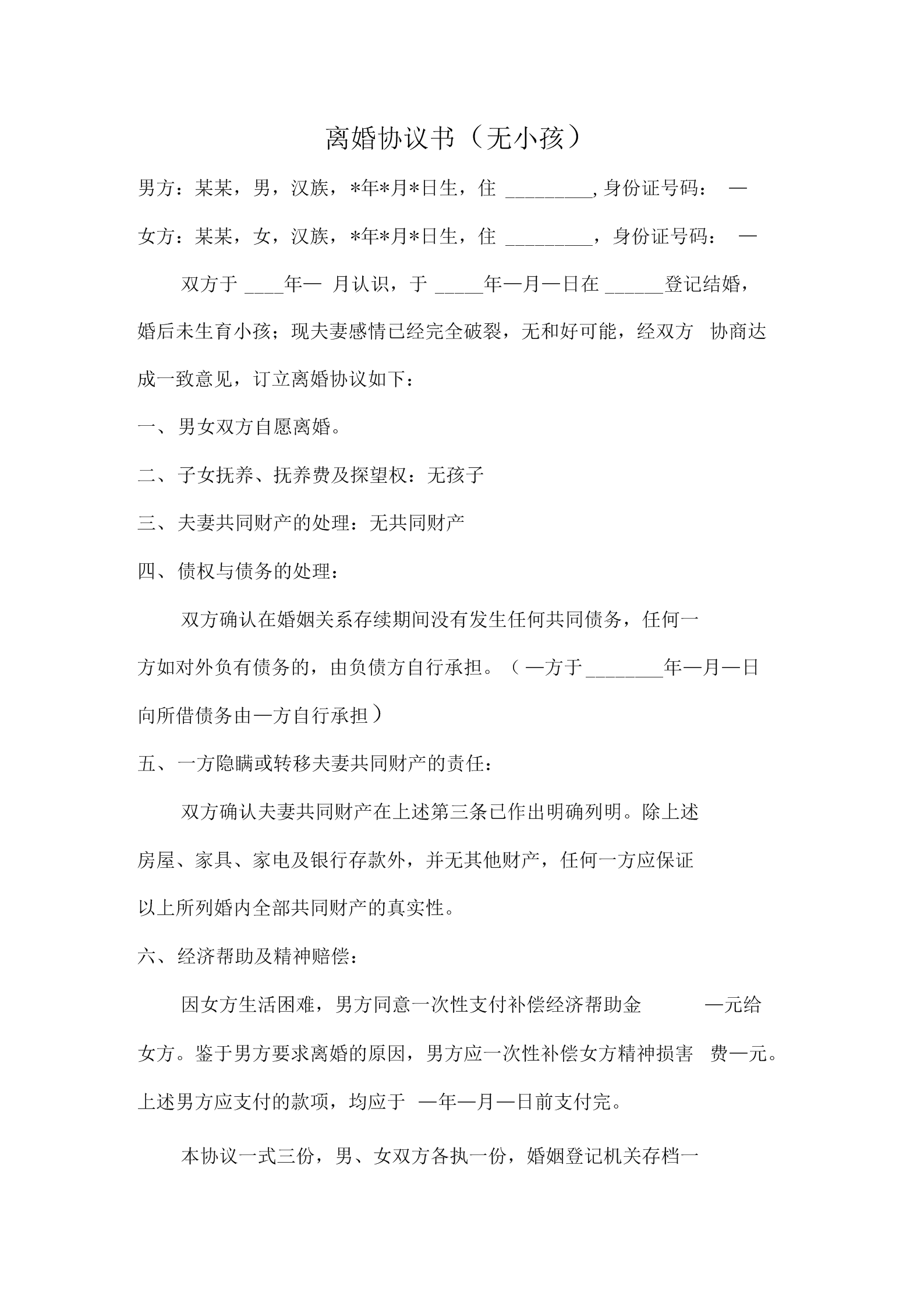 代写离婚协议书 免费代写离婚协议书