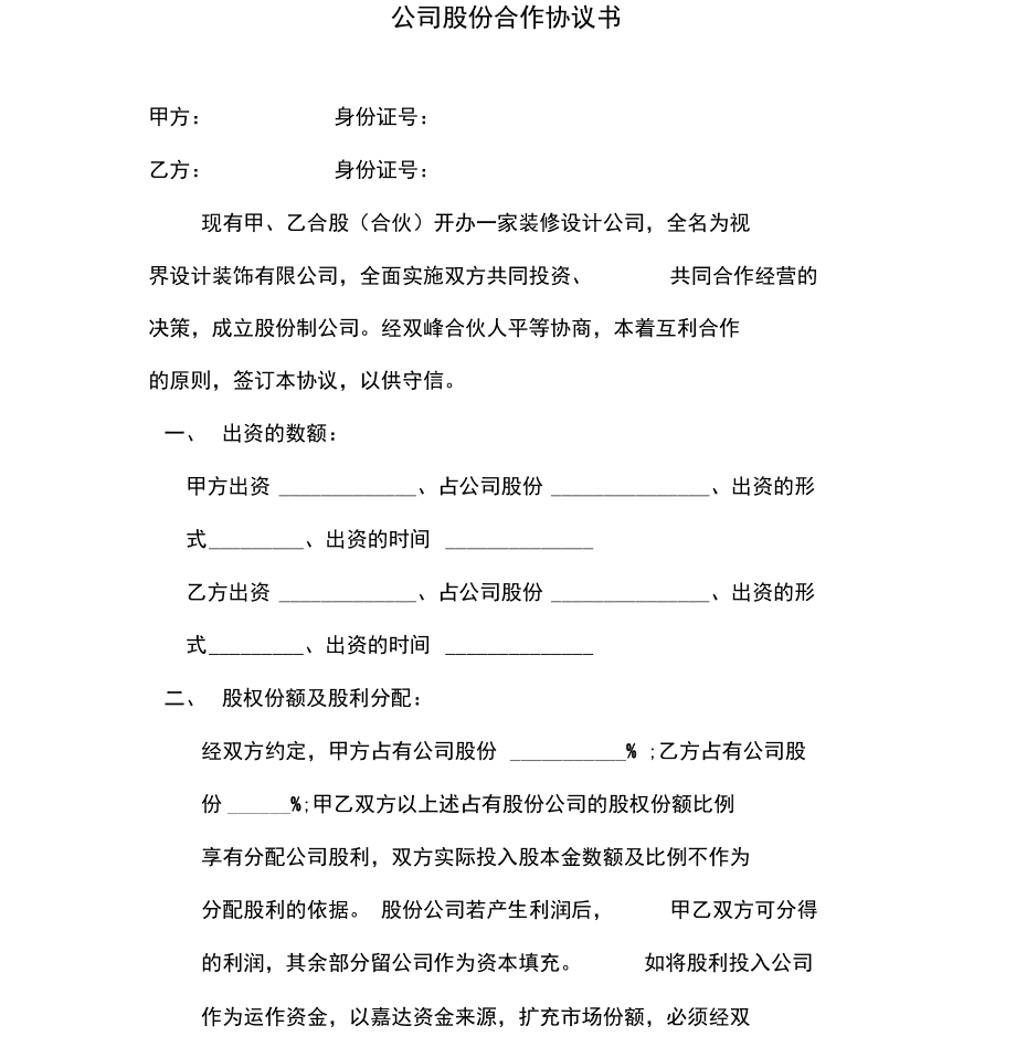 股份合同协议 股份合作协议合同