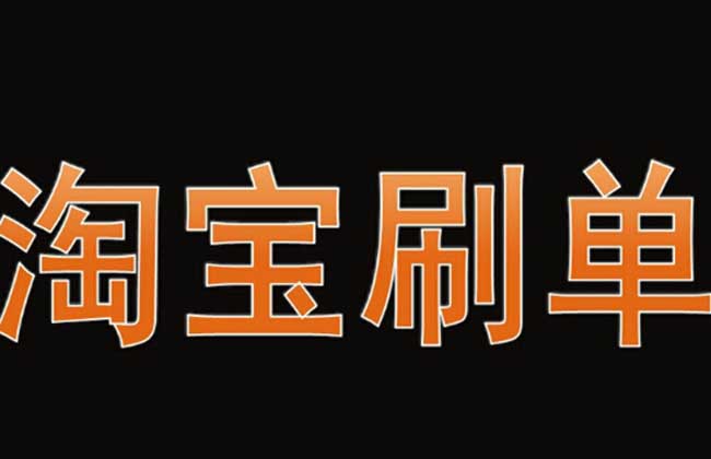 微信刷投票淘宝店 微信刷投票淘宝店能赚钱吗