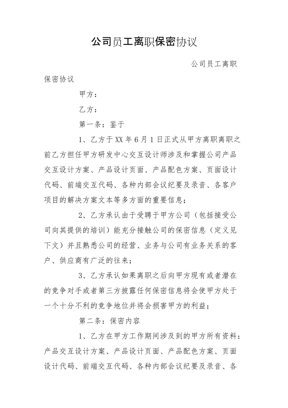 公司保密协议 公司保密协议有法律效应吗