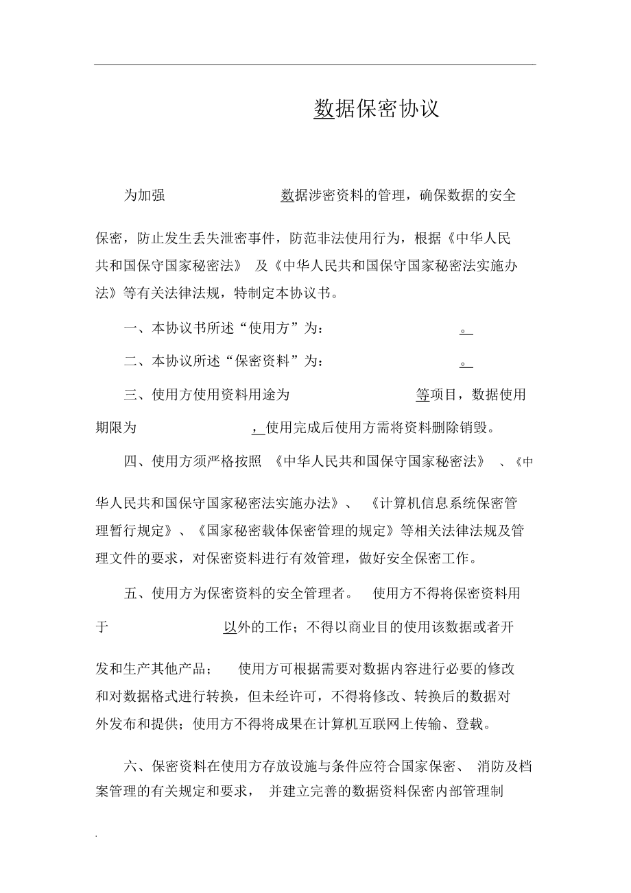 公司保密协议 公司保密协议有法律效应吗