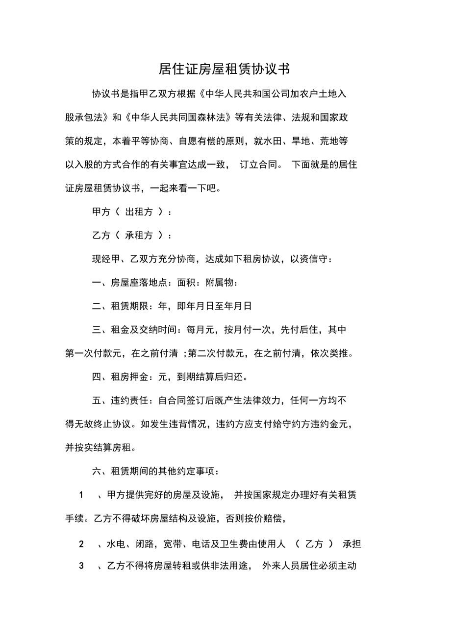 租房协议怎么写 室友租房协议怎么写