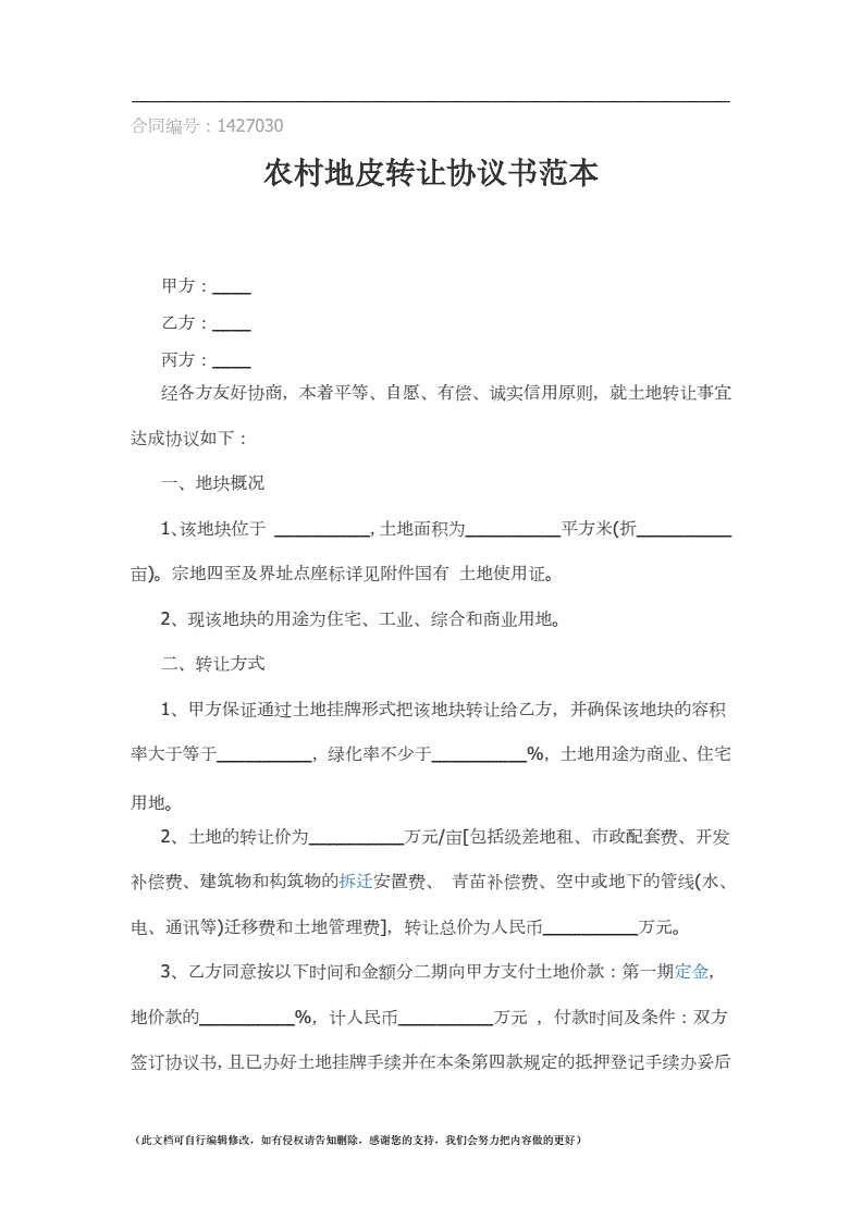 农村土地互换协议书 农村土地互换协议书简写