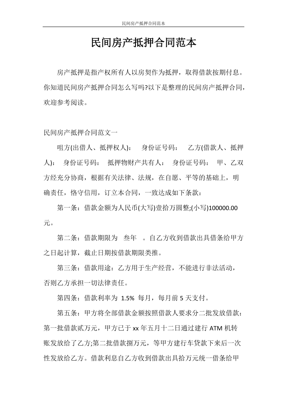 房产抵押协议 房产抵押协议怎么写