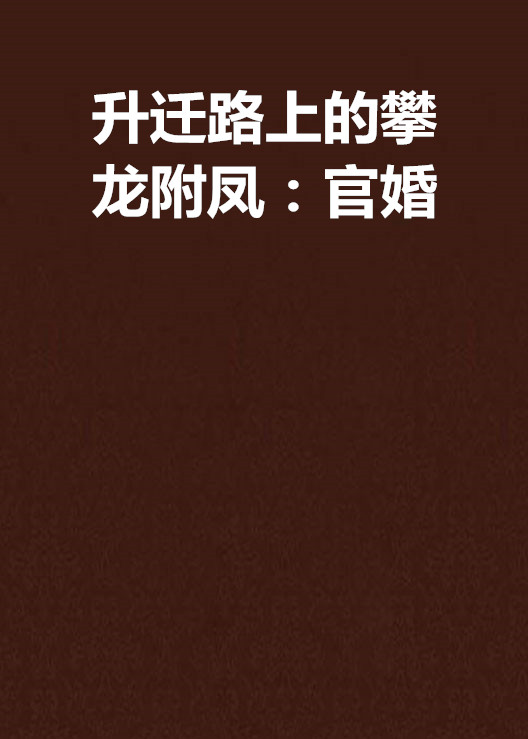 攀龙托凤打一准确生肖 攀龙附凤是什么生肖最佳答案