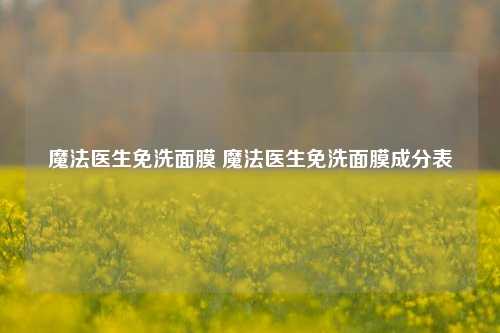 魔法医生免洗面膜 魔法医生免洗面膜成分表