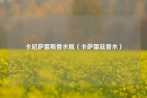 卡尼萨雷斯香水瓶（卡萨雷兹香水）