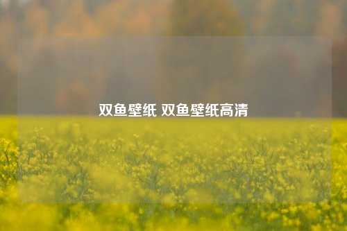 双鱼壁纸 双鱼壁纸高清